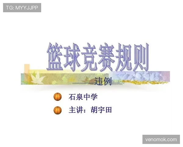 篮球比赛中 24 秒违例的具体规则解析与裁判判罚标准说明