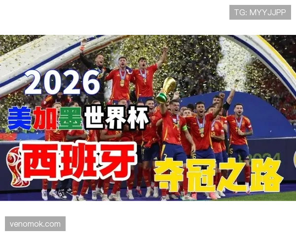 西班牙2026世界杯小组赛赛程分析与晋级前景预测 西班牙2026世界杯小组赛赛程分析与晋级前景预测